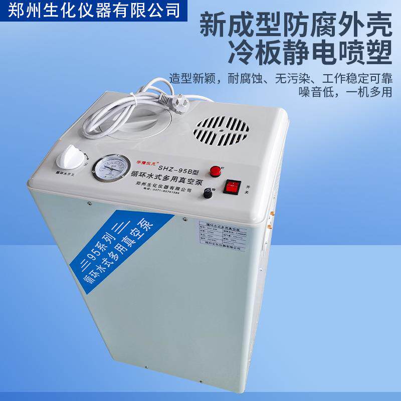 郑州生化SHZ-95B循环水式多用真空泵五抽头立式循环水真空泵