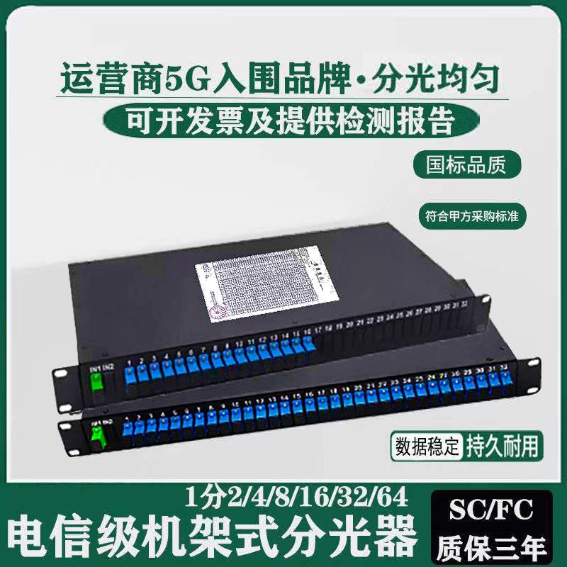 1分32机架式分光器分8分16分64机柜式19英寸分路器32SC国标电信级