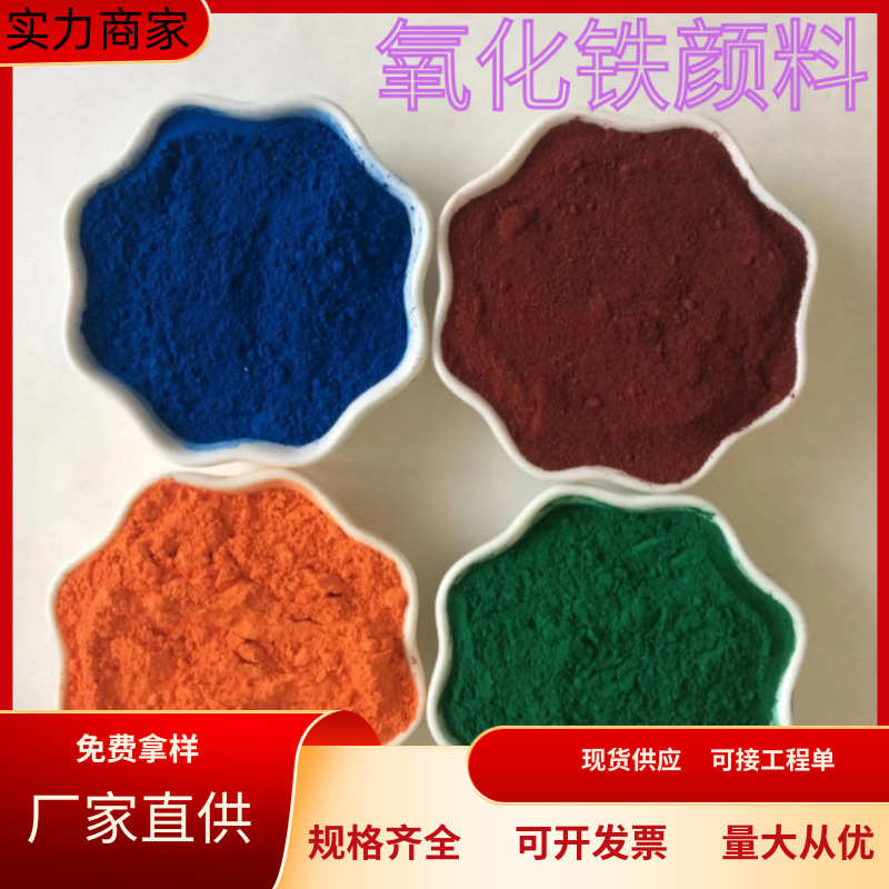 氧化铁红氧化铁绿黄氧化铁黑彩砖彩瓦用氧化铁色粉氧化铁颜料