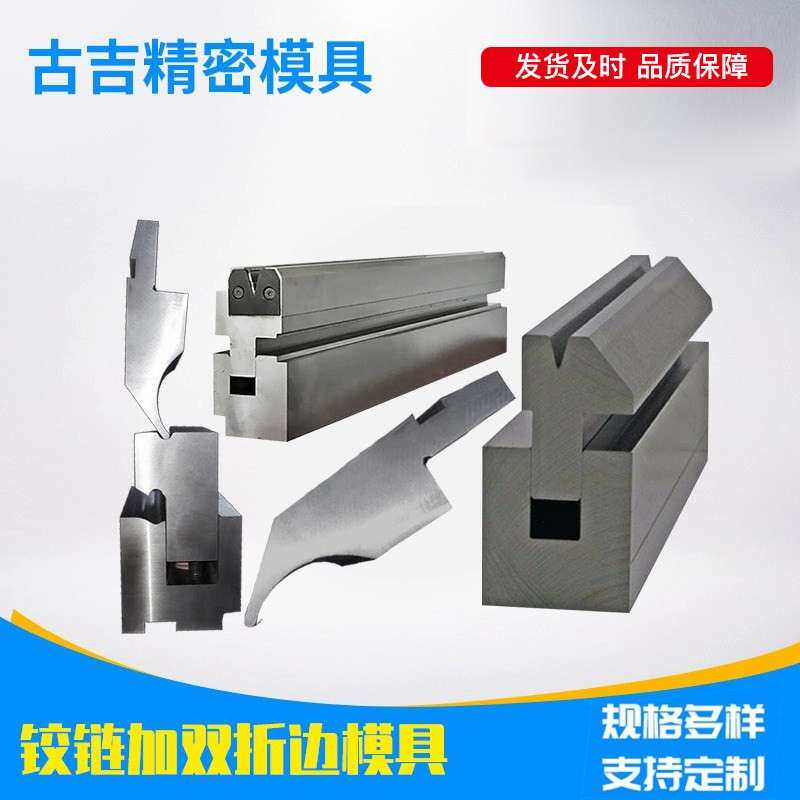 铰链加双折边模具折弯机模具折弯压边模具尖刀压平一体模具厂家