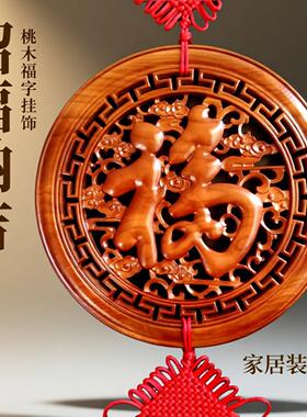 桃木中国结福字挂件大号镇宅客厅入户门玄关走廊高档风水装饰挂饰