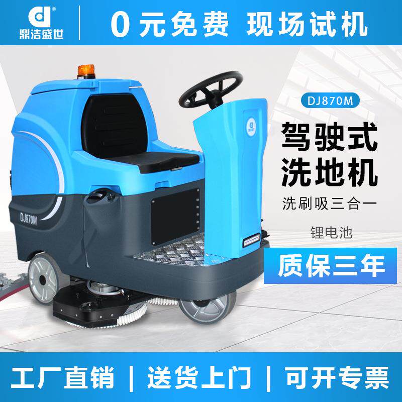 鼎洁盛世商用驾驶式洗地机工厂车间地面拖地机锂电洗地车DJ870M