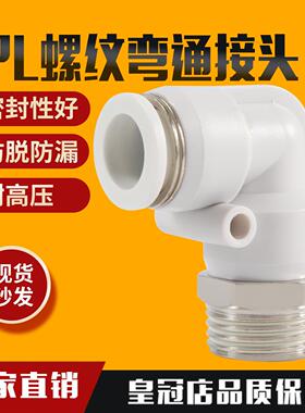 气动快插白色帽外螺纹直角弯头接头PL8-02/4-M5/6-01/10-03/12-04