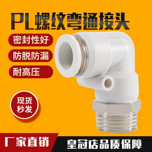 气动快插白色帽外螺纹直角弯头接头PL8-02/4-M5/6-01/10-03/12-04