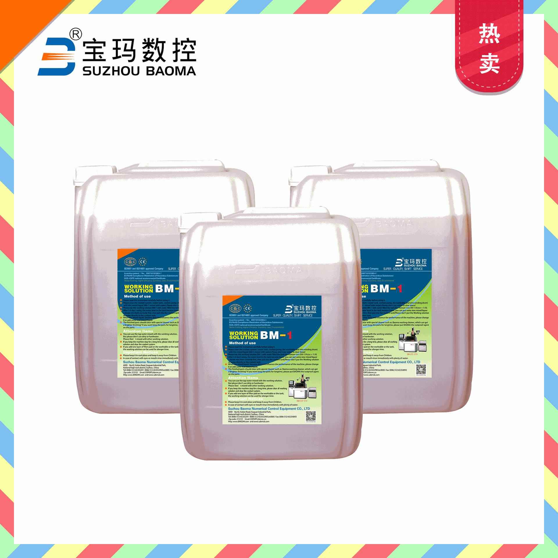 宝玛水基工作液BM-1线切割机床液切削油乳化油