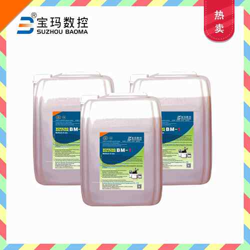 水基工作液BM-1线切割机床液切削油乳化油