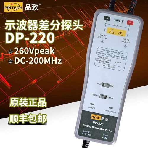 PINTECH品致差分探头DP-220(DC-200MHz,520Vp-p)