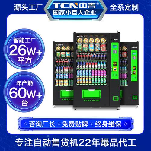 中吉制冷型无人贩卖机扫码支付自助售货机零食饮料综合自动售货机