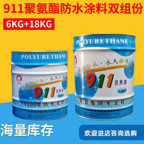 卫生间非焦油弹性911双屋顶防水涂料聚氨酯防水材料适用等组黑色