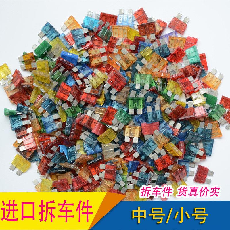 斤称拆车保险片拆车保险丝拆车件保险丝拆车原装进口汽车保险丝