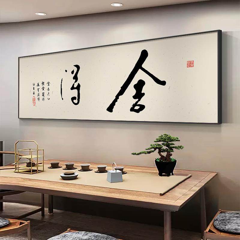 舍得字画 画毛笔书法作品挂画 画新中式茶室背景墙装饰画 画办公