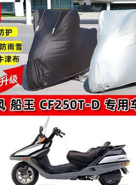 船王C0T-D摩托车专用车衣防雨水防晒遮阳加厚防尘保护车罩