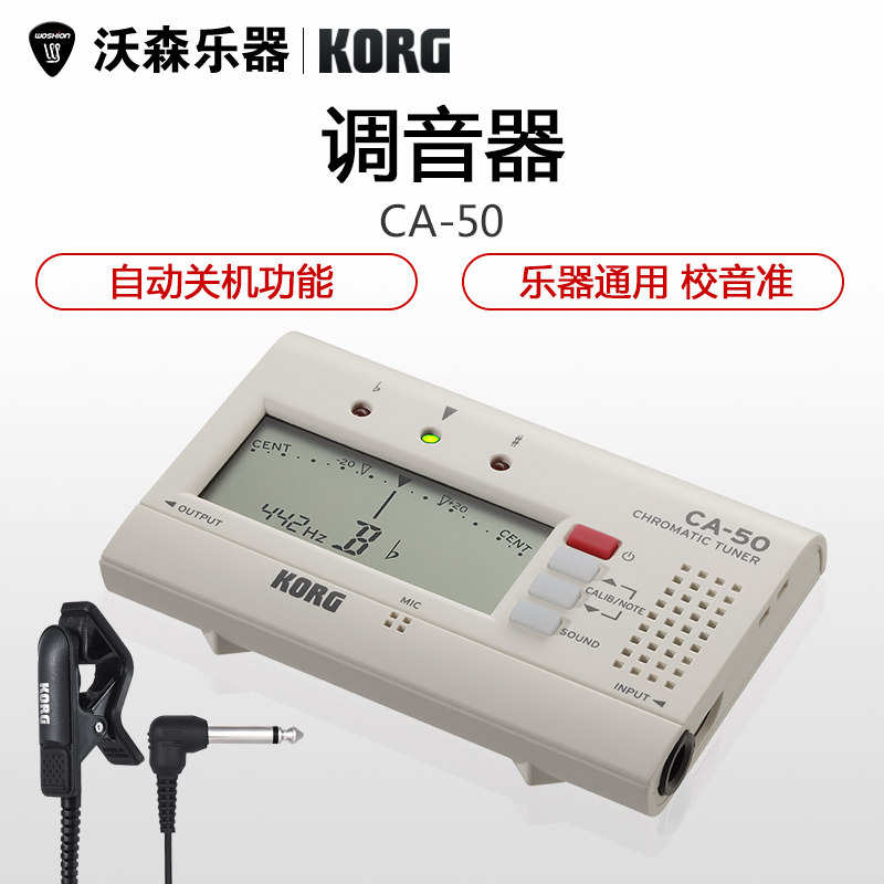 KORG科音 CA50电子调音表 琵琶古筝二胡小提琴校音器 吉他调音器