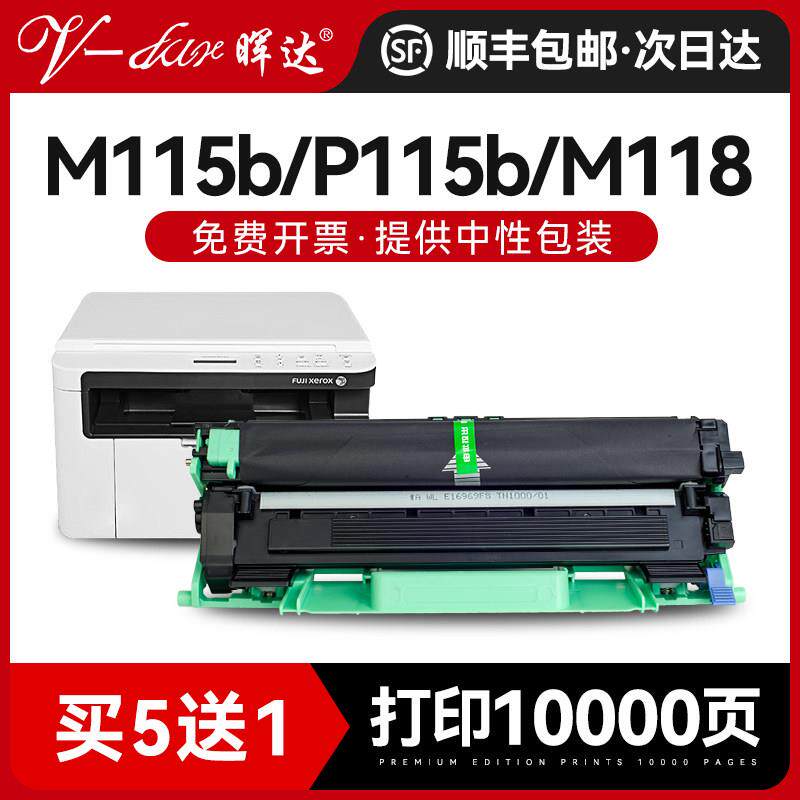 晖达适用富士施乐m115b硒鼓m118w墨盒DocuPrint P115b粉盒P115w p