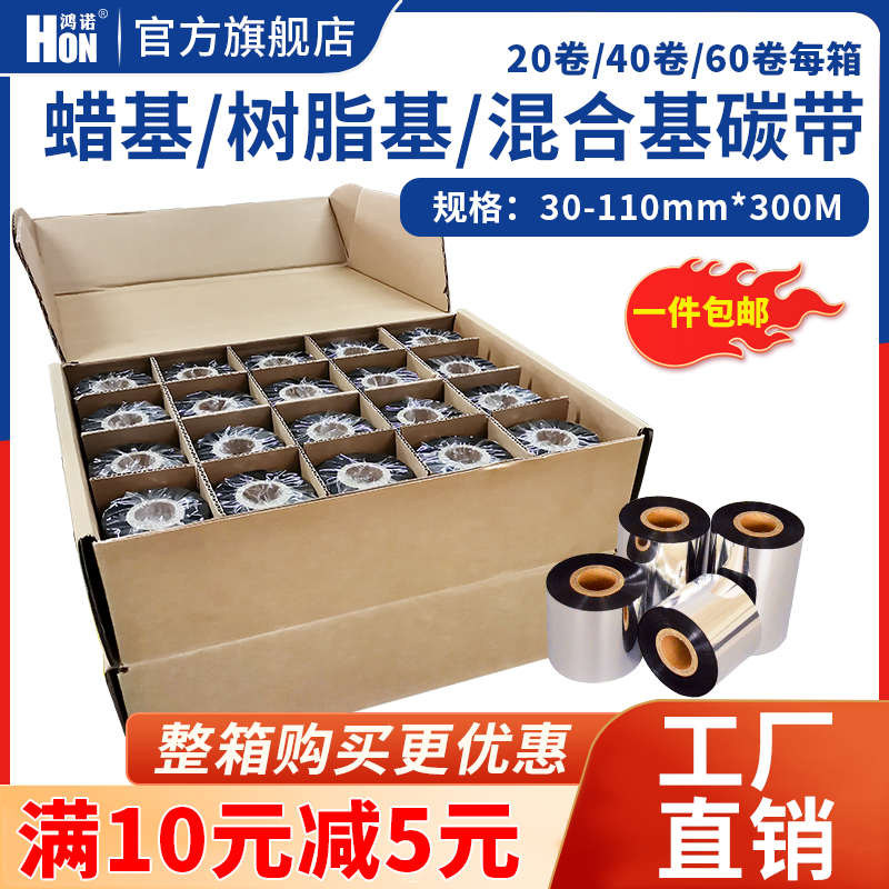 蜡基碳带混合基碳带卷40 50 60 70 80 90 100 110mm*300m条码打印