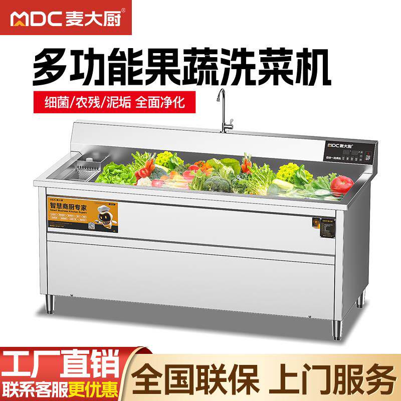 麦大厨洗菜机商用全自动水果蔬菜气泡臭氧清洗机涡流净菜加工设备