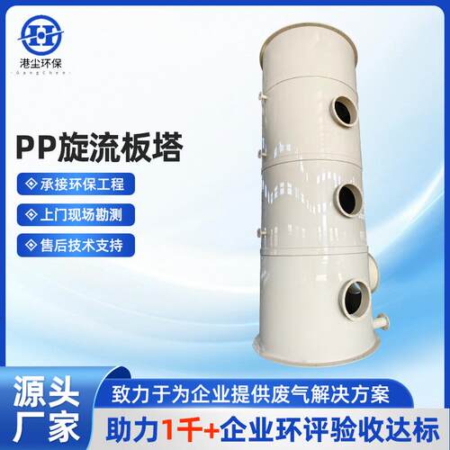 PP旋流板塔有机废气粉尘处理设备实验室旋流板塔喷淋塔设备