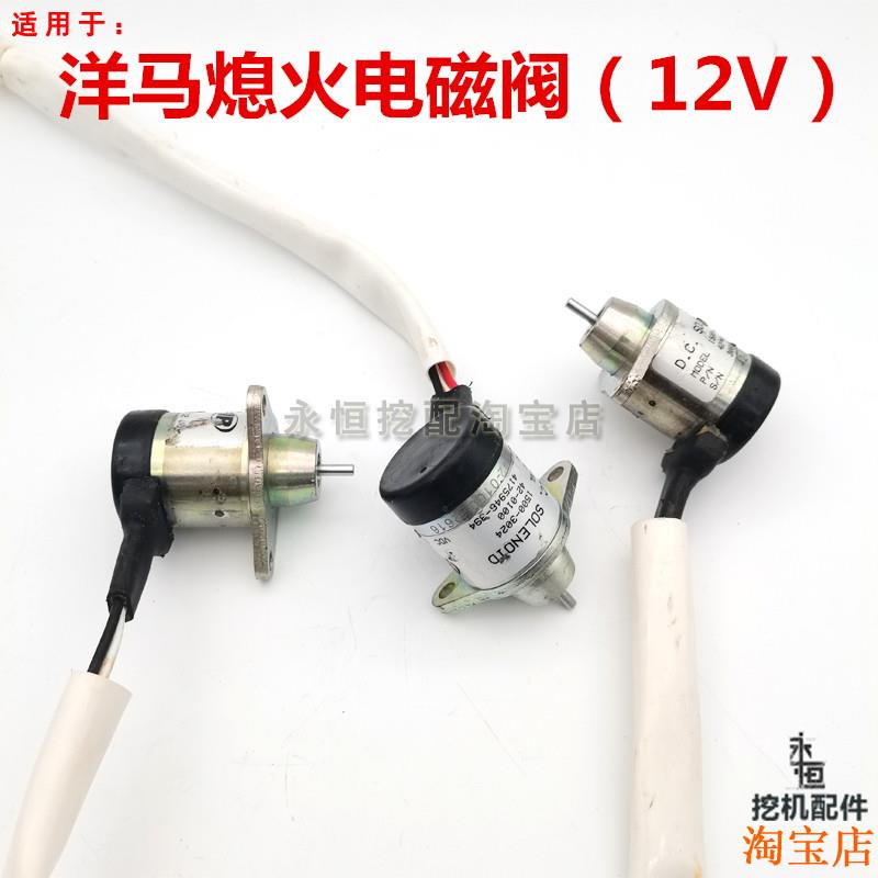 适用洋马熄火开关4TNV94/98洋马发动机配件斗山现代55 6080电磁阀