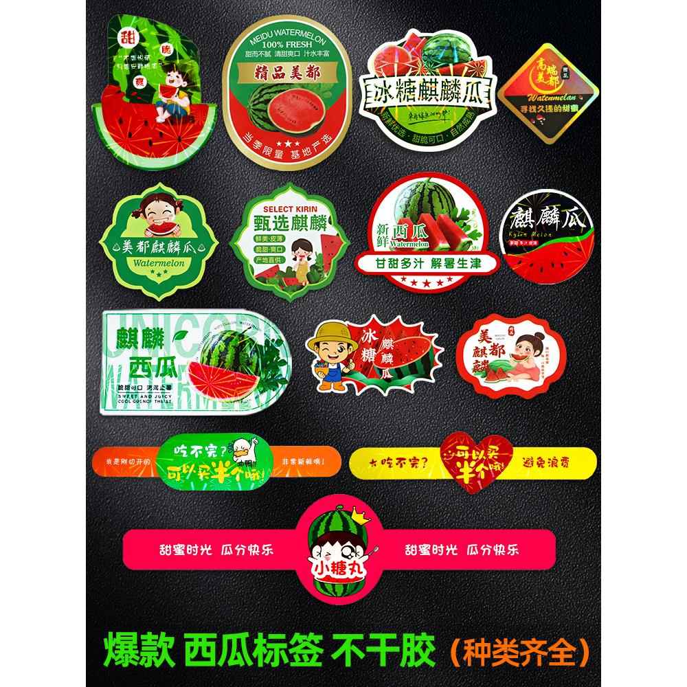 西瓜标签贴美都冰糖麒麟瓜不干胶贴纸外卖鲜果盒贴水果贴商超通用