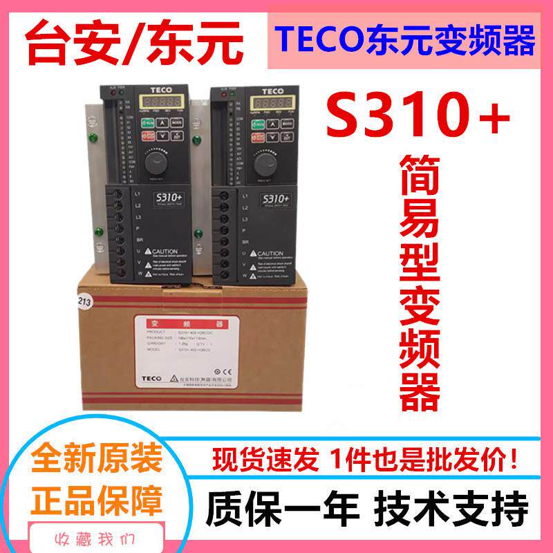 台安东元变频器S310+系列 S310+-401/402/403/405-H3BCDC原装现货