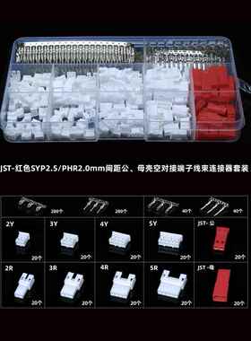 JST-SYP/PH2.0mm间距2-5Pin插拔式公母壳空中对插端子连接器套装