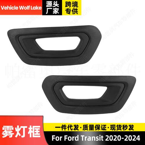 适用福特全顺Ford Transit 2020-2024 雾灯框 汽车前杠雾灯罩饰框