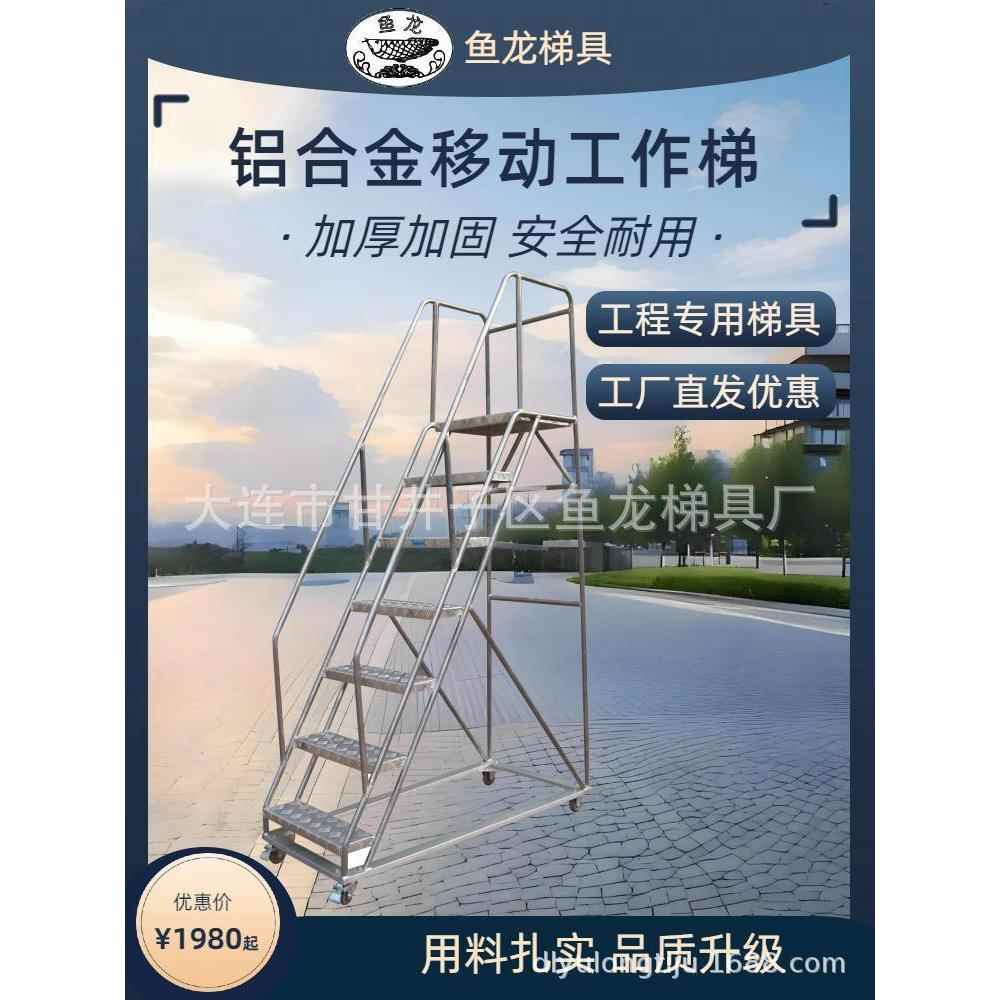 铝合金移动工作梯加厚耐用结实工程专用来尺可做大连鱼龙梯具厂