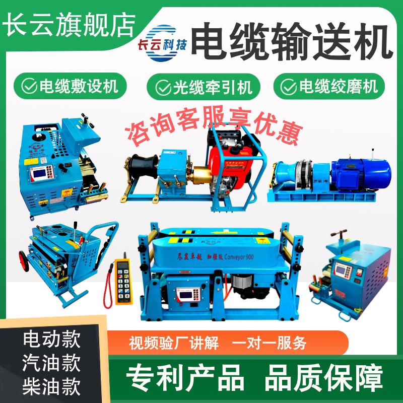 长云科技电缆输送机电动绞磨机光缆牵引机管道桥架遥控电缆敷设机