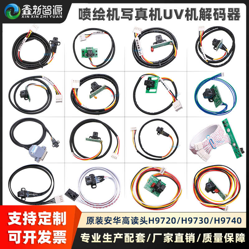 原装H9730光栅解码器工正极限晶绘武藤天彩迈创喷绘机H9720感应器