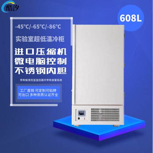 608L零下86度超低温冷柜立式大型实验室冰箱负65海鲜保存低温冰柜