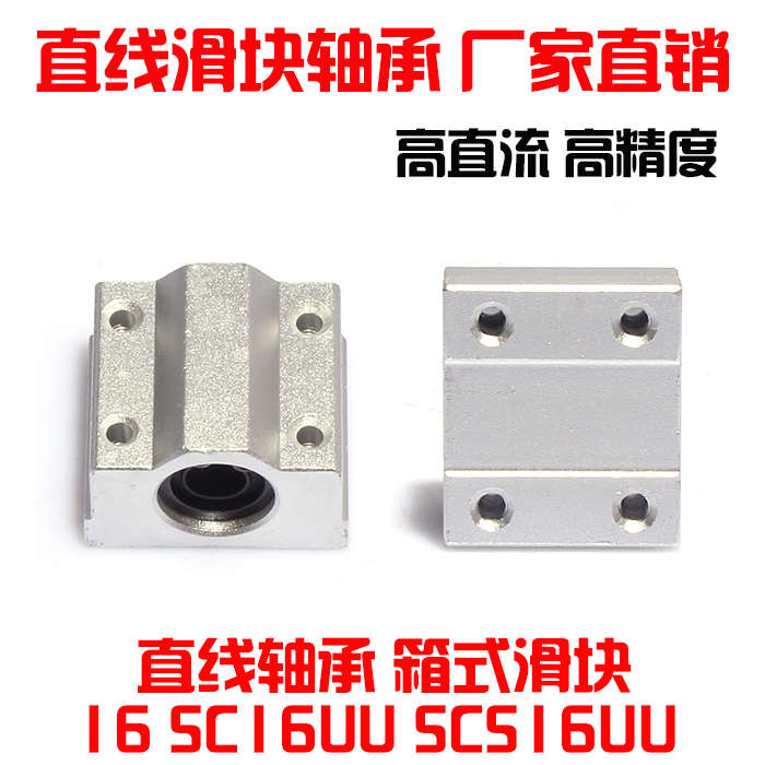 直线轴承 箱式滑块 16 SC16UU SCS16UU 镀铬光轴导轨用 内孔--16