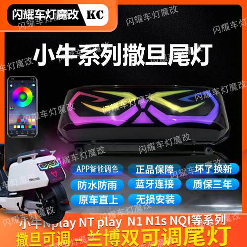 适用小牛新款25NPLAY-NL系列无失真满屏撒旦APP可调尾灯兰博直上