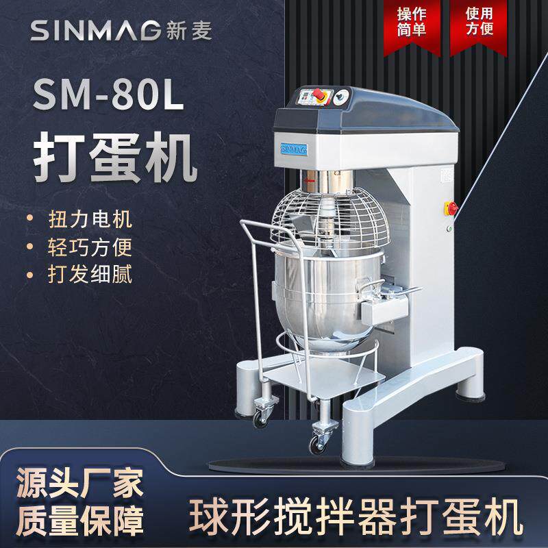 打蛋机SM-80L不锈钢打蛋糕搅拌机商用烘焙专业厨房80升