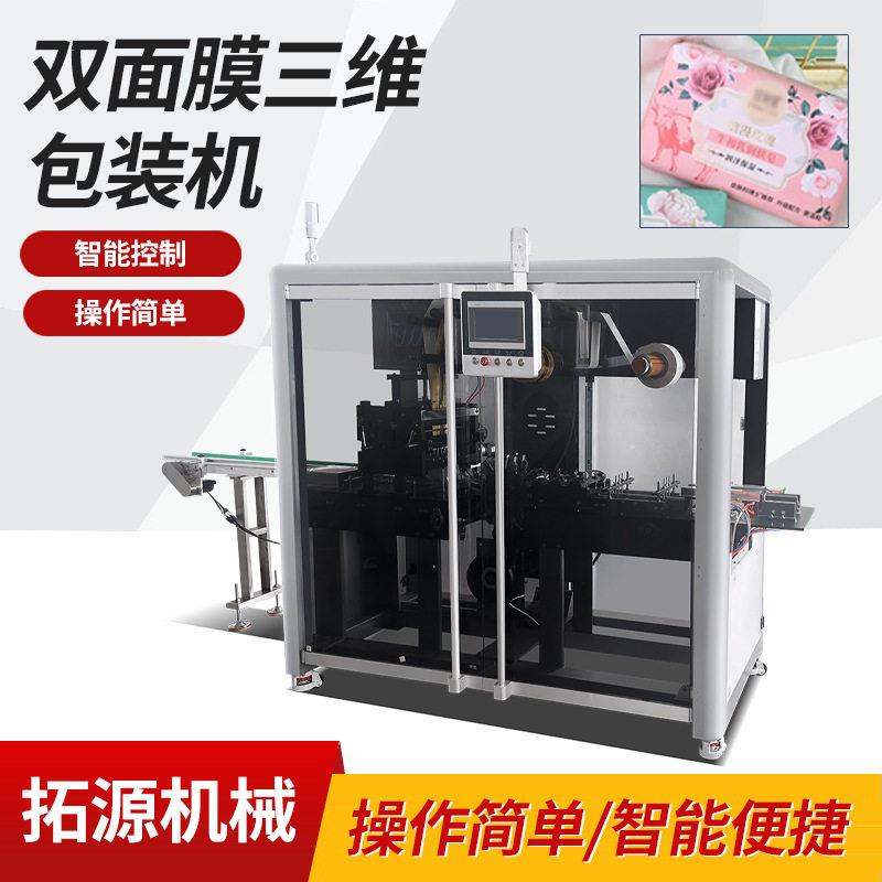 香皂双面膜包装机烟包覆膜透明膜三维包装机盒子热收缩裹包烟膜机