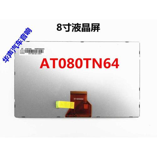 群创AT080TN64飞歌路畅华阳卡仕达8寸显示屏/8寸液晶屏AT080TN64