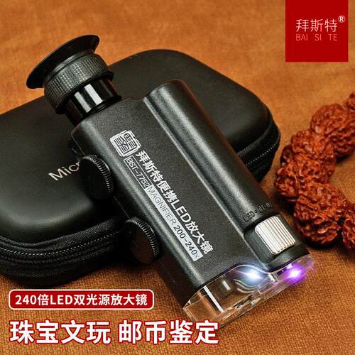 拜斯特240可携式放大镜高清200倍带LED灯显微镜钻石珠宝邮币鉴定