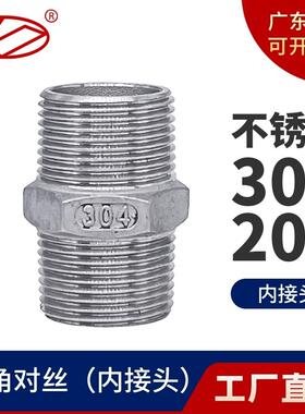 304不锈钢六角外丝双头直通对丝接头螺纹水管直接暖气4分内接
