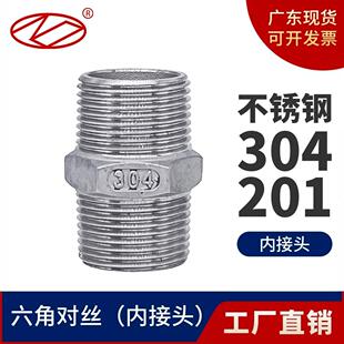 304不锈钢六角外丝双头直通对丝接头螺纹水管直接暖气4分内接