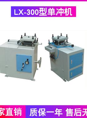 LX-300型单冲机PVC、胶片单冲机铜箔铝箔单冲机泡棉单冲机