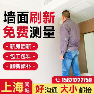 上海刷墙服务墙面粉刷翻新墙面刷新油漆刷漆修补上门施工人服务
