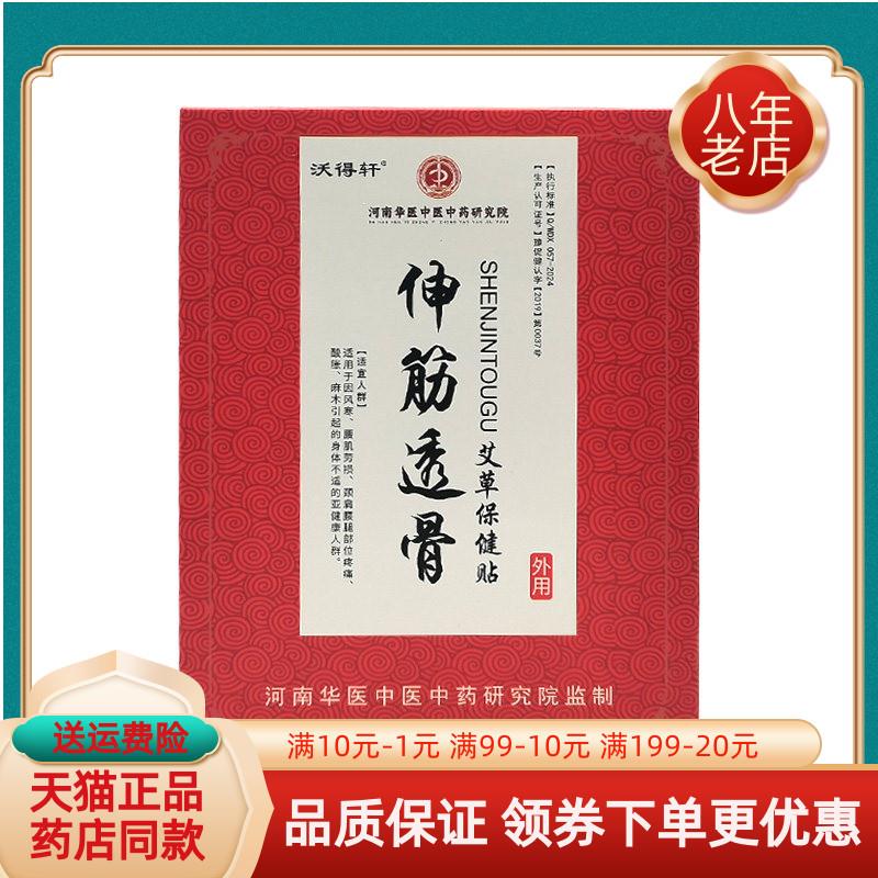 噜噜鼠正品药店同售沃得轩伸筋透骨艾草保健贴贴盒天猫旗舰官方授