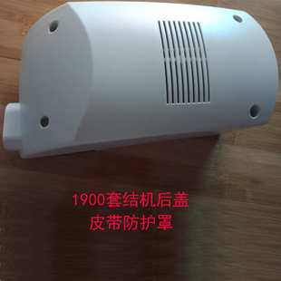 1900电脑套结机后盖1903钉扣机后盖 套结机皮带罩防护罩