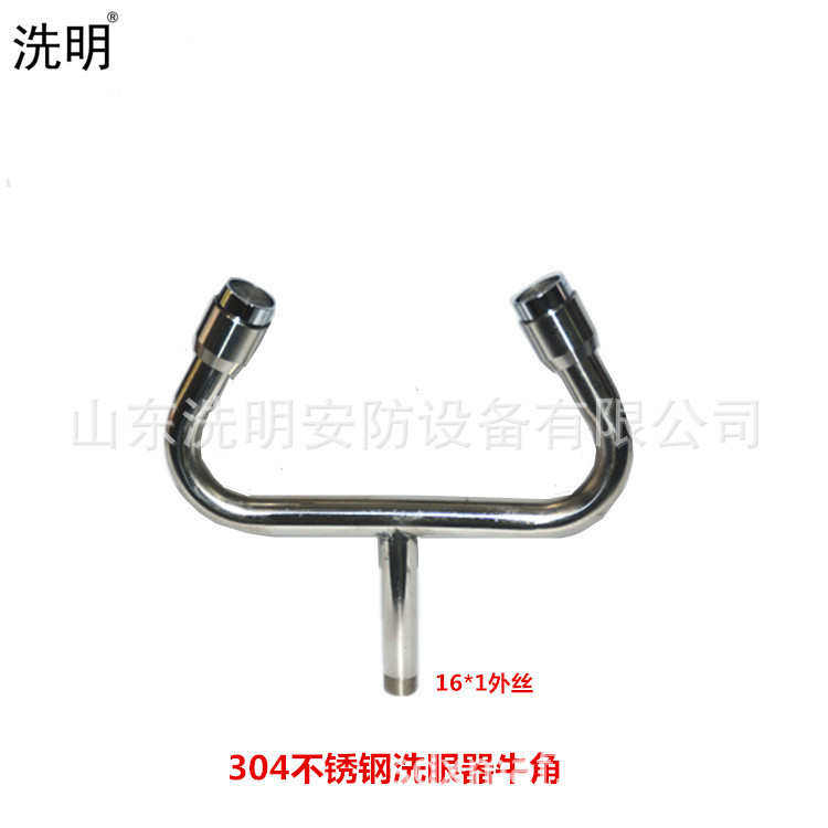 厂家直销304不锈钢洗眼器牛角喷头 16*1/16*1.5/4分外丝 可调节牛