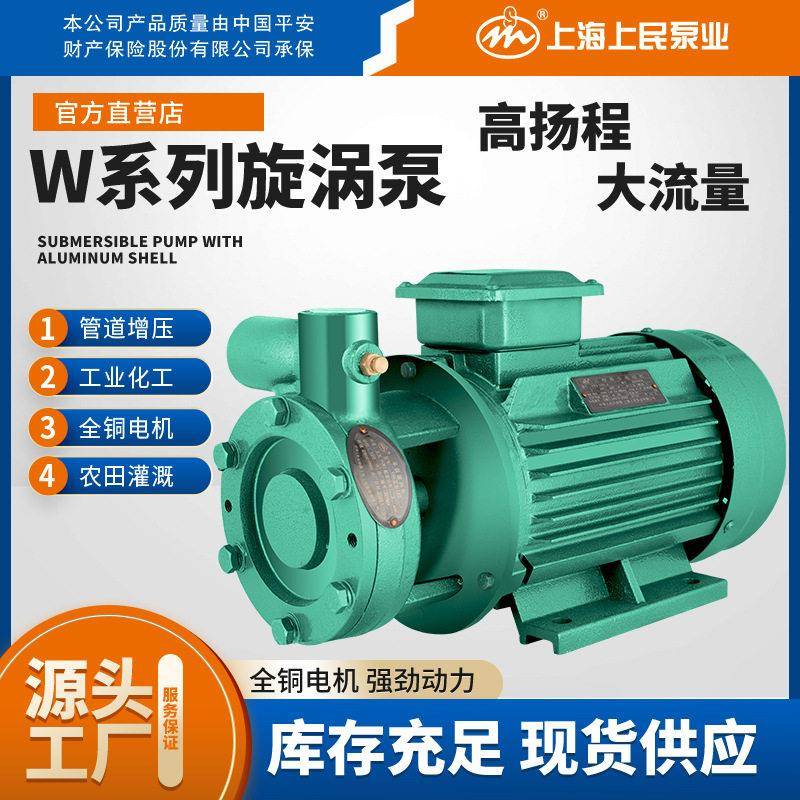 上海上民W型级旋涡离心泵扬程清水压泵压锅炉自吸泵380V