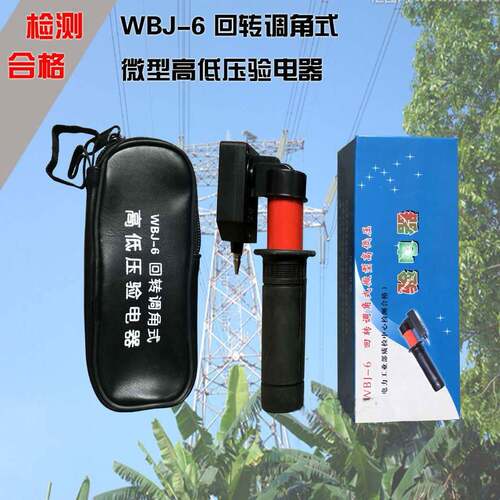 WBJ-6型回转调角式高低压验电器伸缩回转袖珍折叠验验电笔微型测