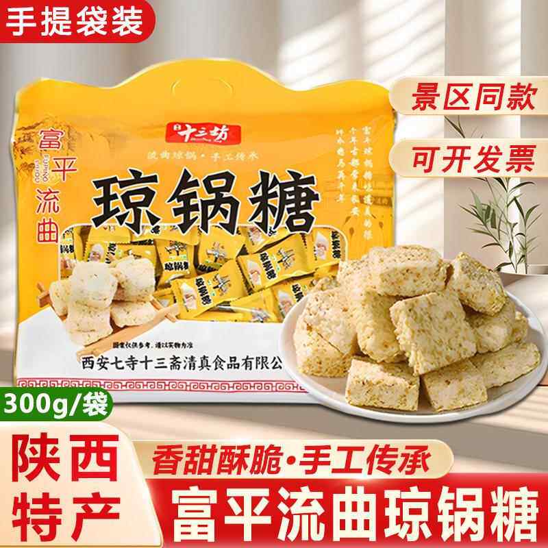 琼锅糖陜西特产富平流曲手工芝麻糖酥西安小吃零食独立包装伴手礼