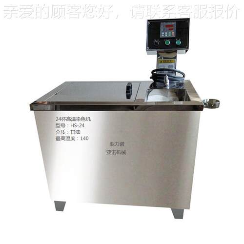高温染色机甘油验室小样打染办色HS-12/24试验实机