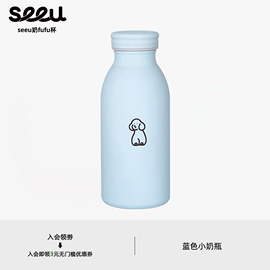 seeu周边丨蓝色，小奶瓶保温杯磨砂，质感不锈钢水杯320ml