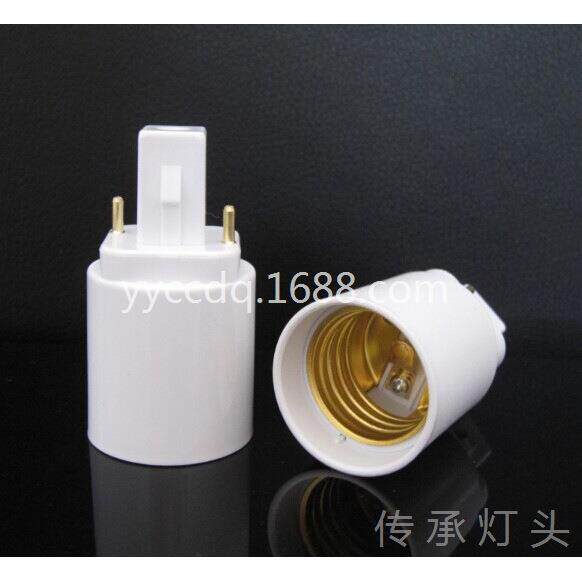 G24 to E27灯座 G24直插灯头 LED灯具转换配件两针