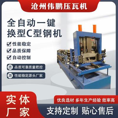 供应全自动冲孔C型钢机械C型槽机彩钢瓦全自动一键换型c型钢机